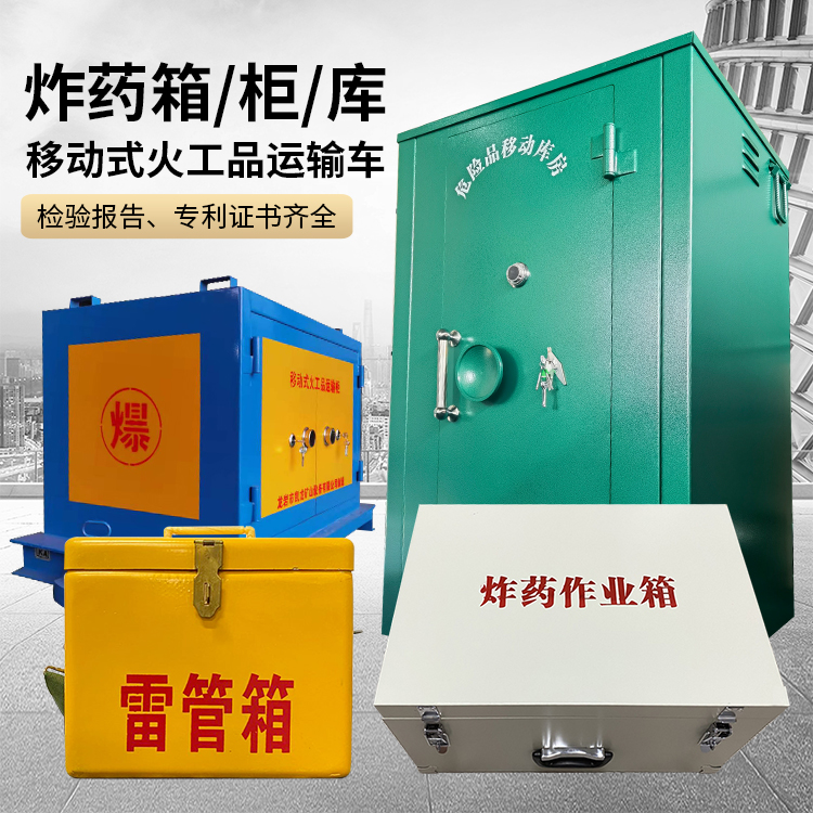 宜良易爆品存放柜 炸药柜 凯龙火工品存放柜型号解析与核心功能