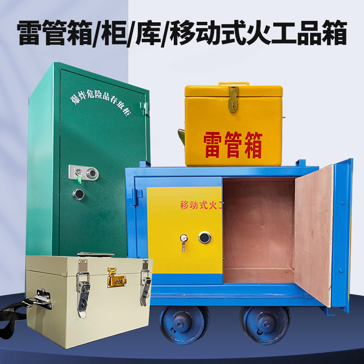 宜良矿用火工品临时存放库危险品存放的安全设计与规范